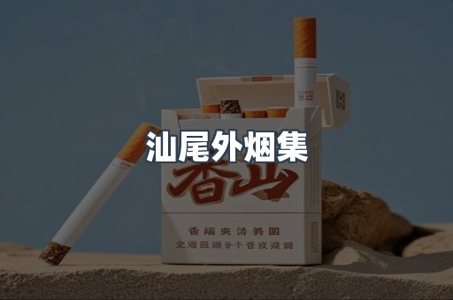 汕尾外烟集