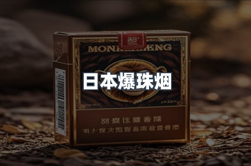 日本爆珠烟